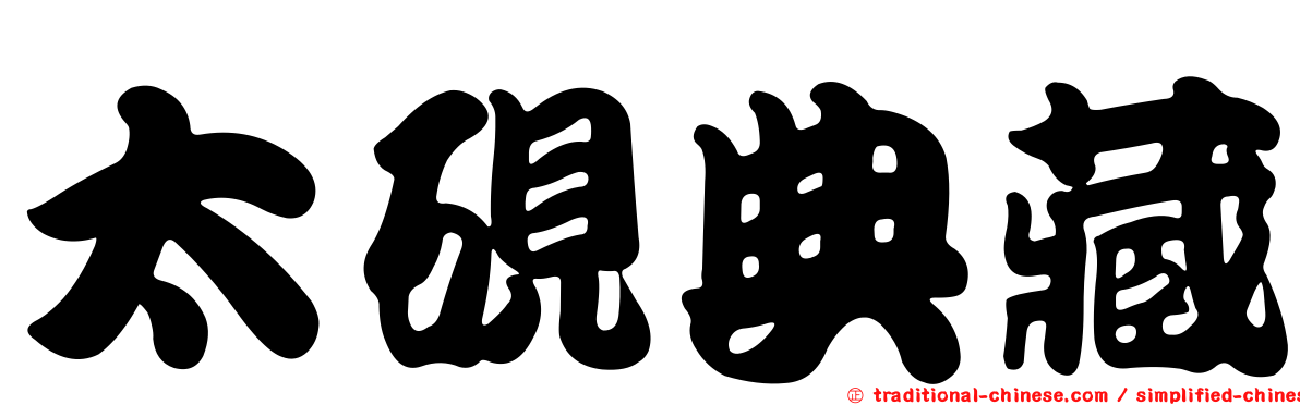 太硯典藏