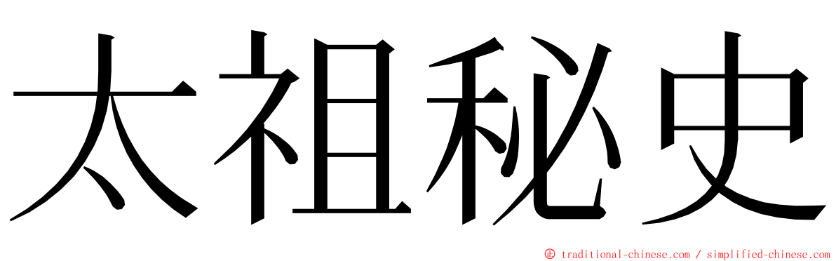 太祖秘史 ming font