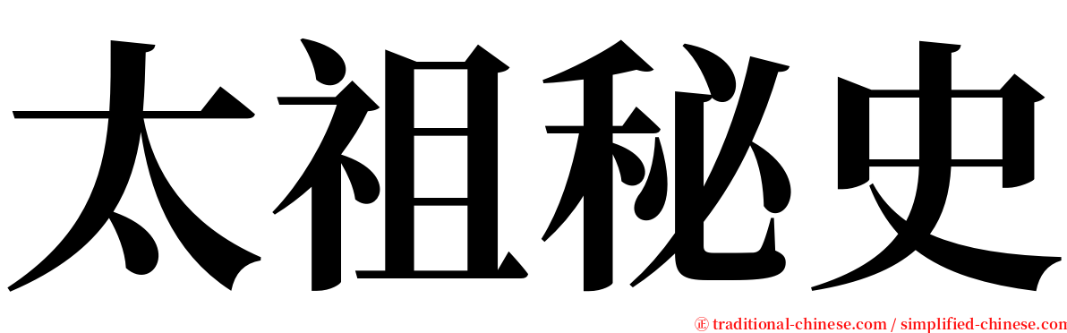 太祖秘史 serif font