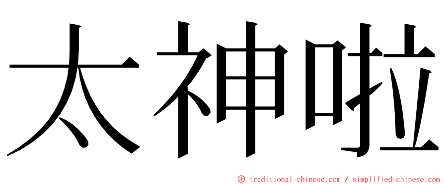 太神啦 ming font