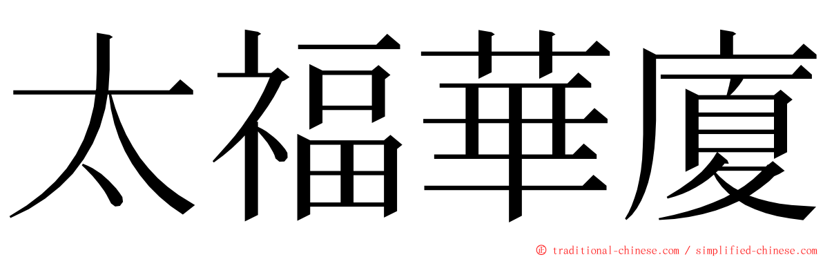 太福華廈 ming font