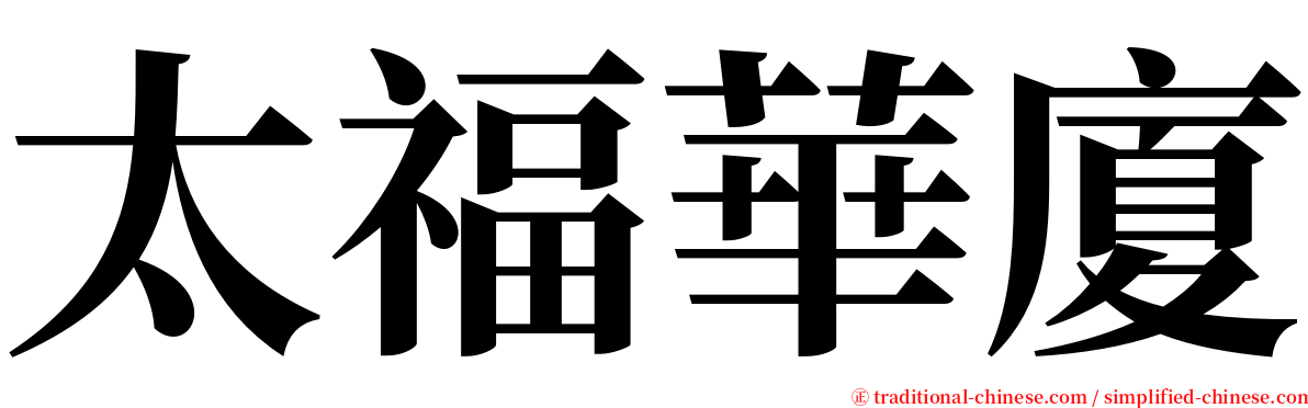 太福華廈 serif font