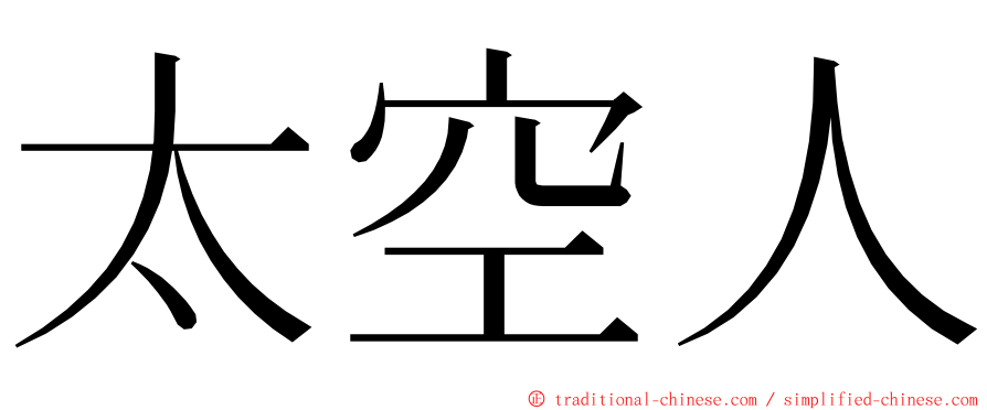 太空人 ming font