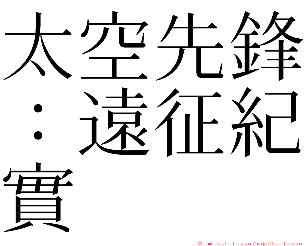 太空先鋒：遠征紀實 ming font