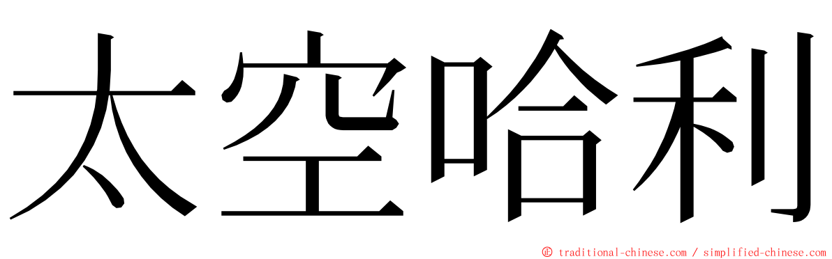 太空哈利 ming font