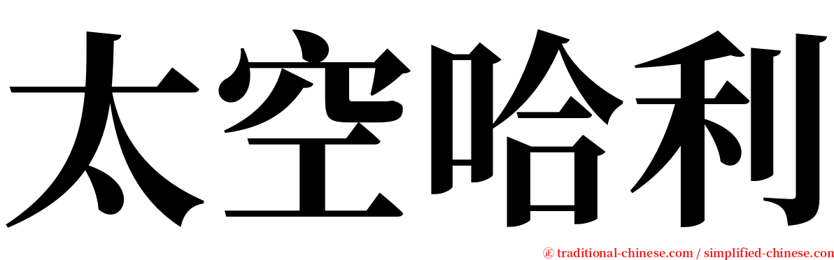 太空哈利 serif font