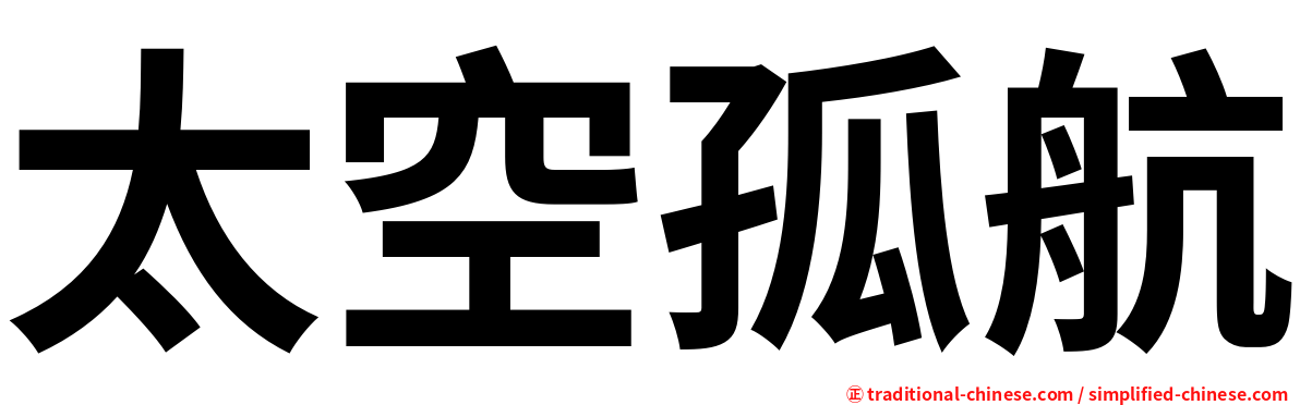 太空孤航
