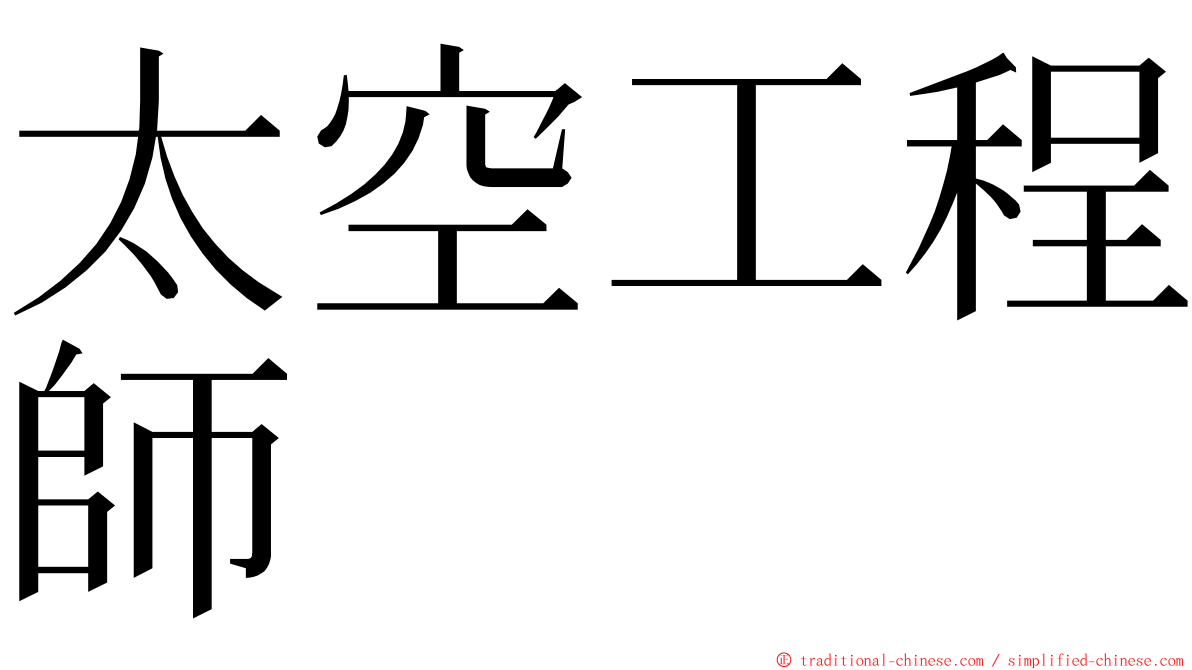 太空工程師 ming font