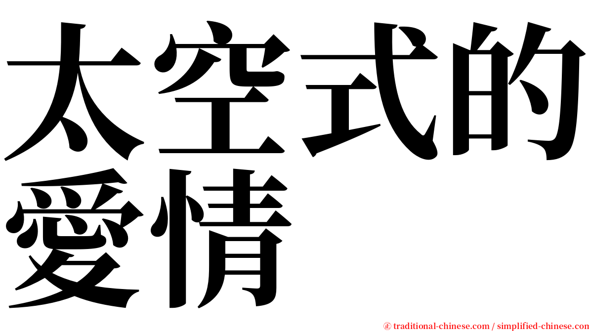 太空式的愛情 serif font