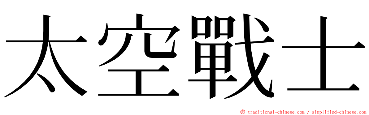 太空戰士 ming font