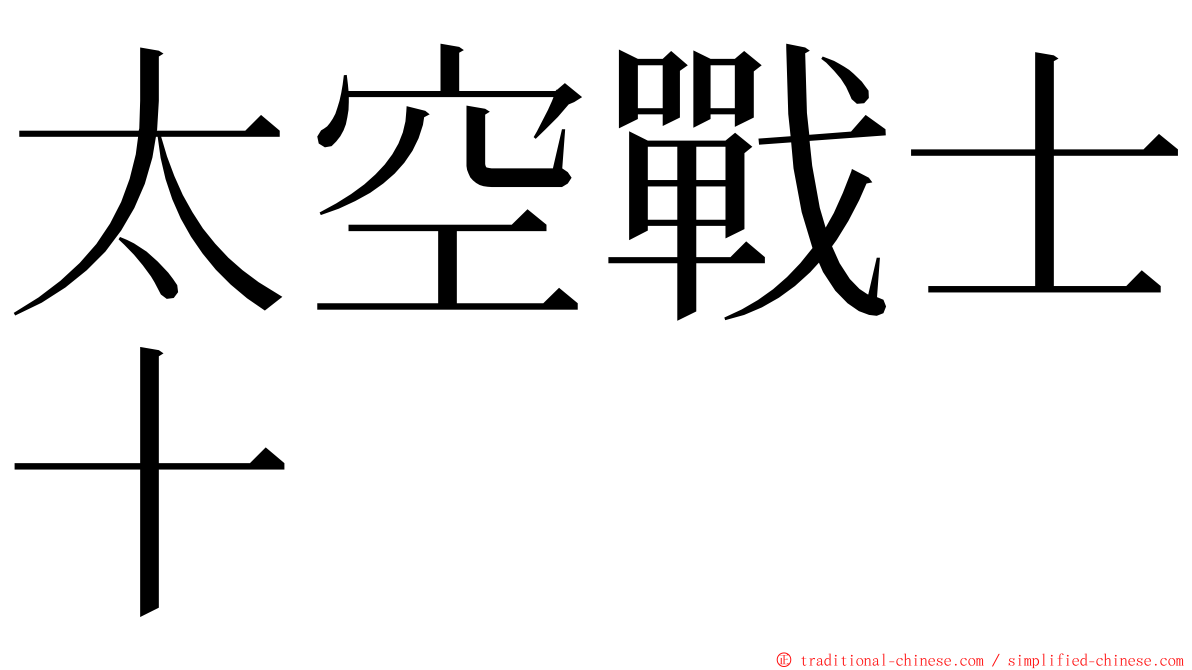 太空戰士十 ming font