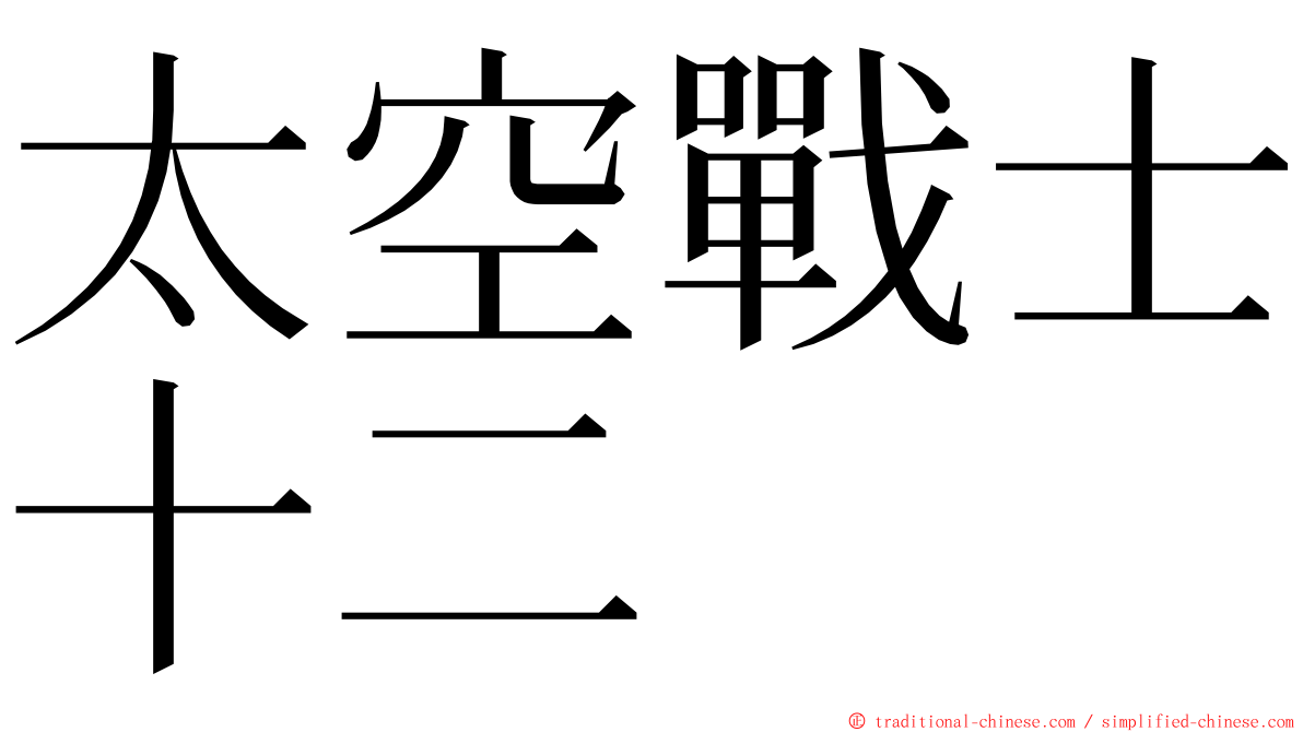 太空戰士十二 ming font