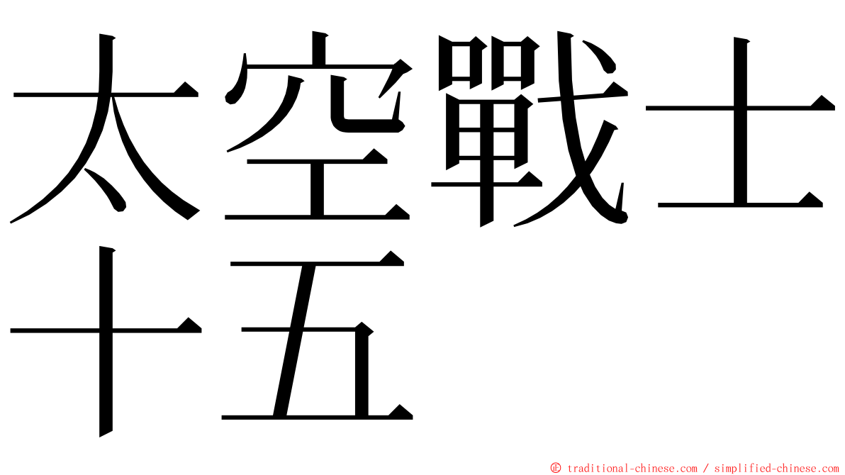 太空戰士十五 ming font