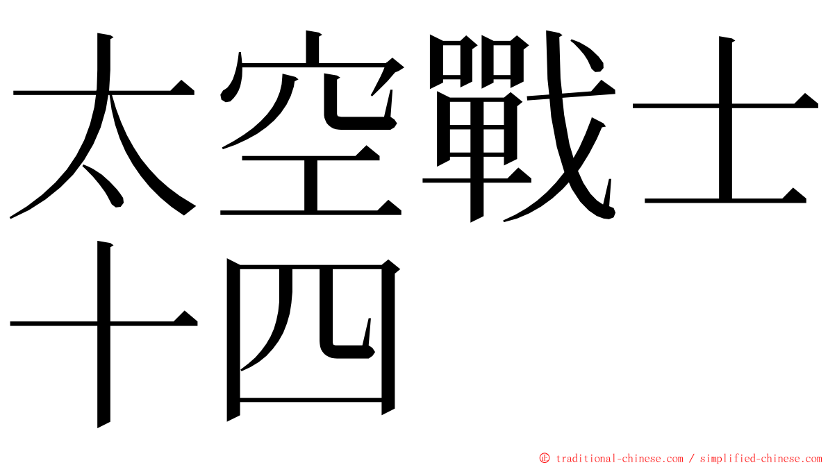 太空戰士十四 ming font