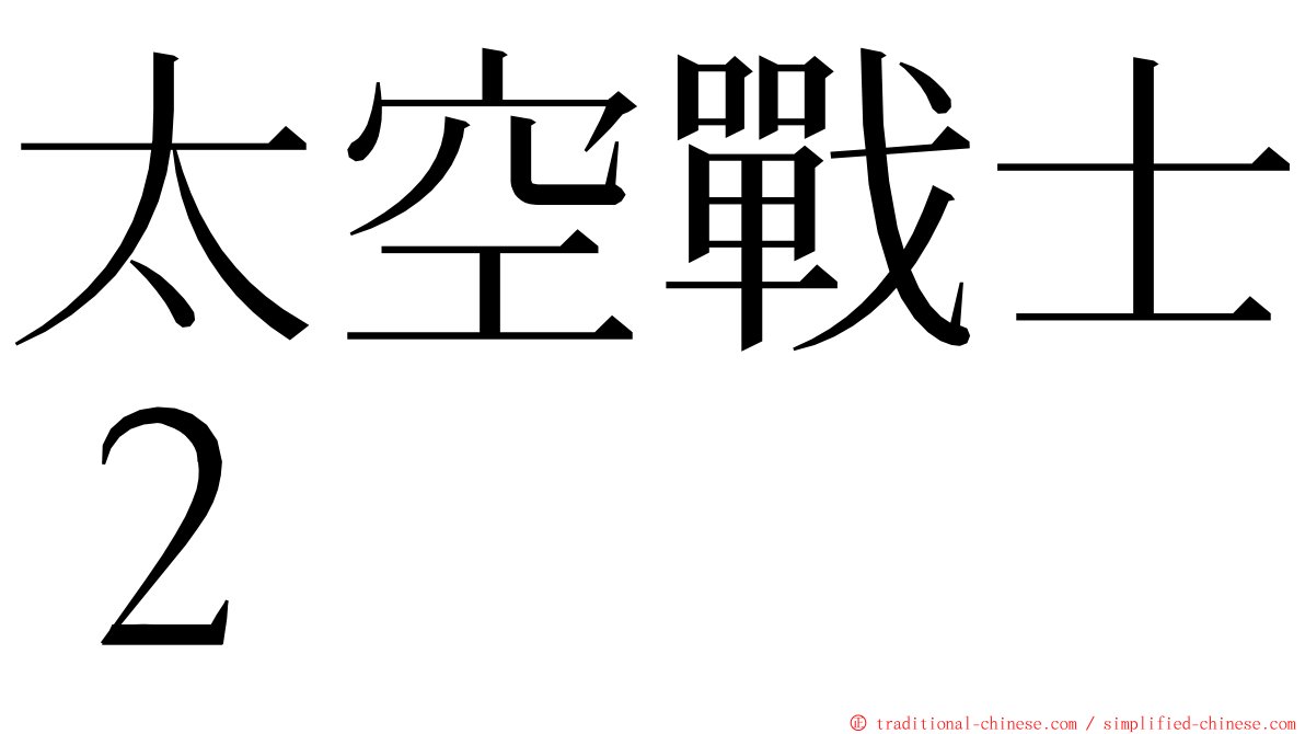 太空戰士２ ming font