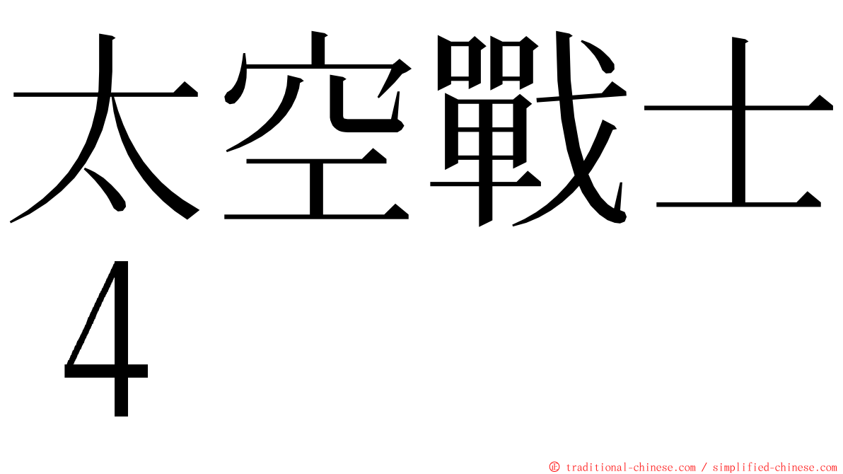 太空戰士４ ming font