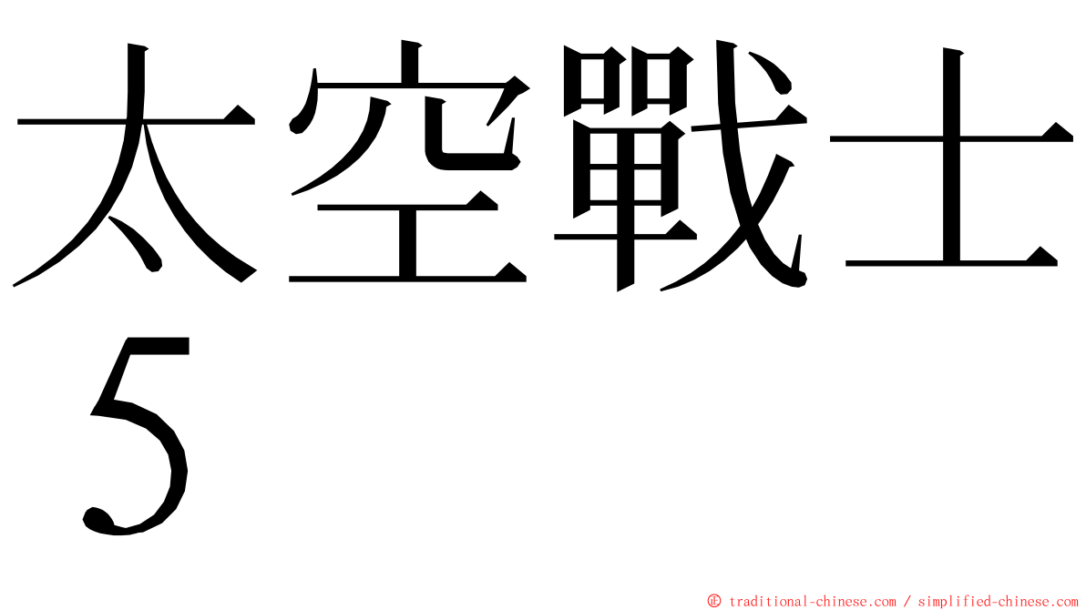 太空戰士５ ming font