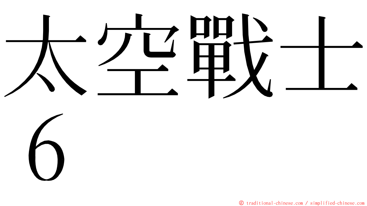 太空戰士６ ming font