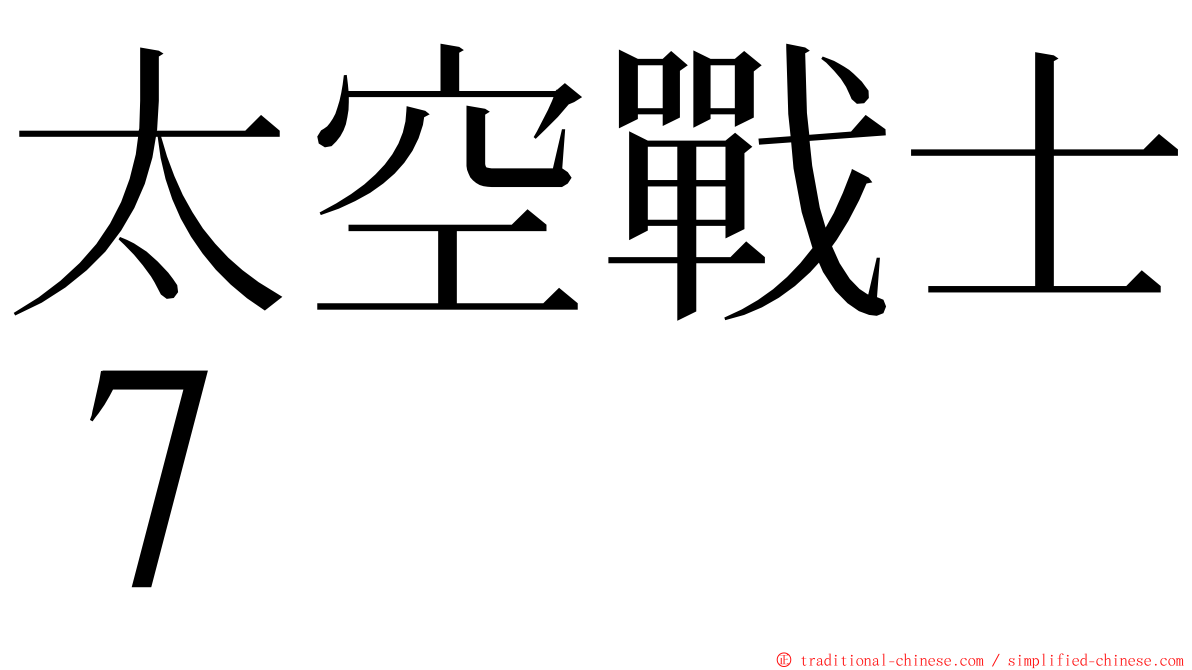 太空戰士７ ming font