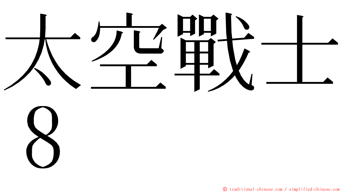 太空戰士８ ming font