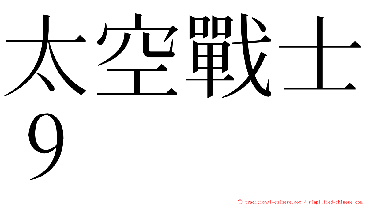 太空戰士９ ming font