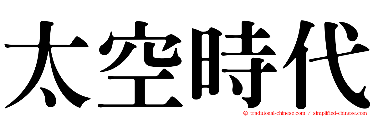 太空時代