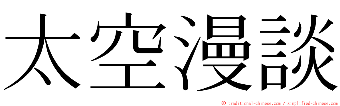 太空漫談 ming font