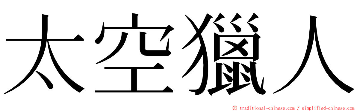 太空獵人 ming font