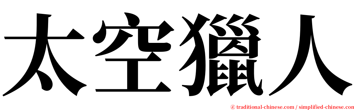 太空獵人 serif font