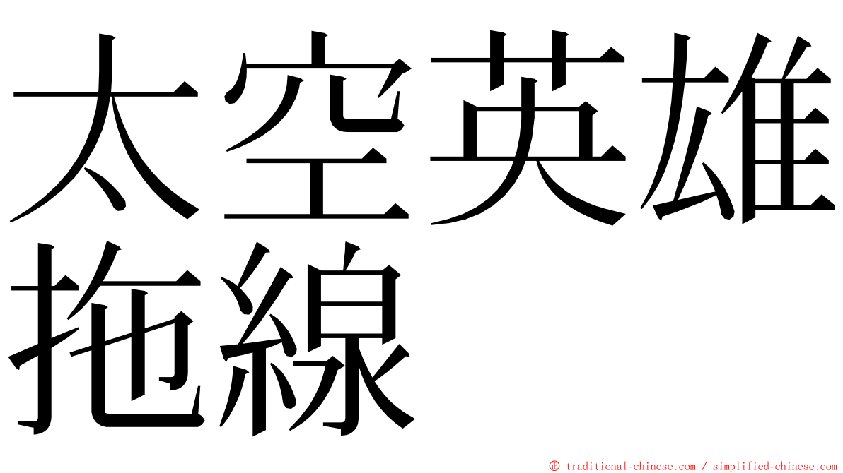 太空英雄拖線 ming font