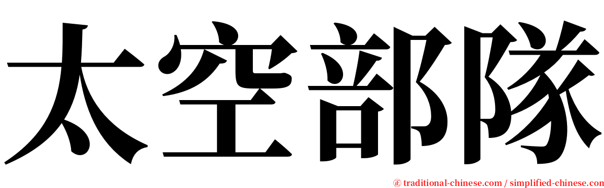 太空部隊 serif font