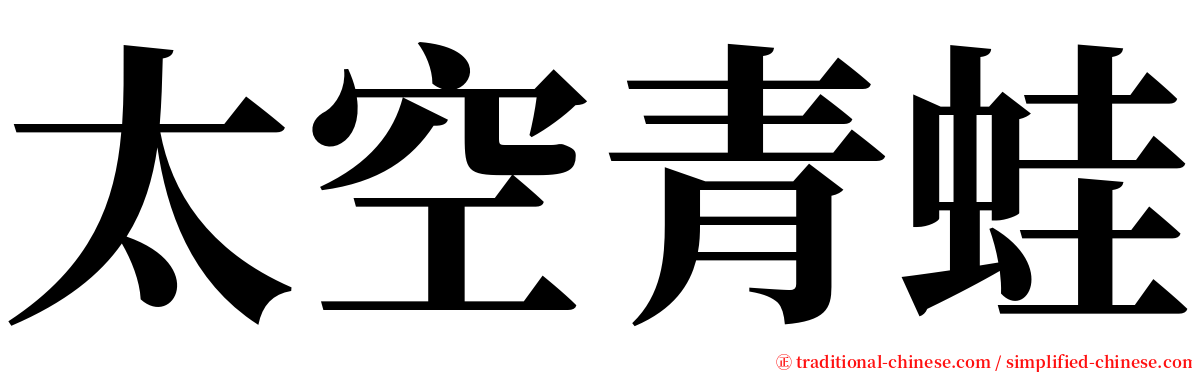 太空青蛙 serif font