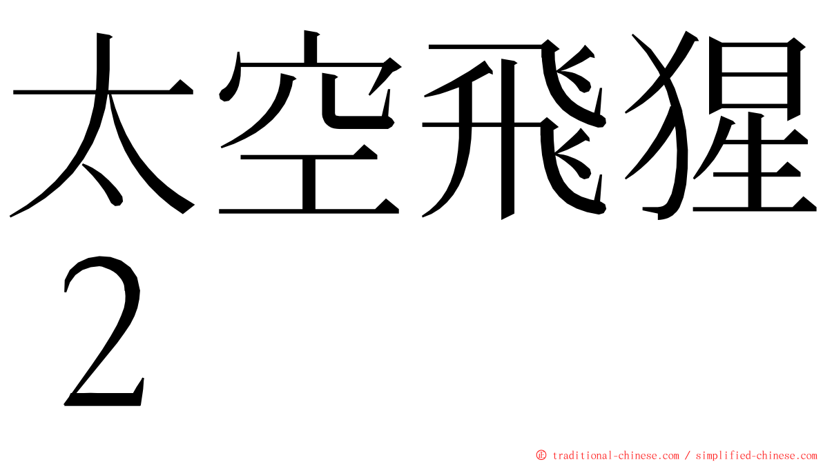 太空飛猩２ ming font