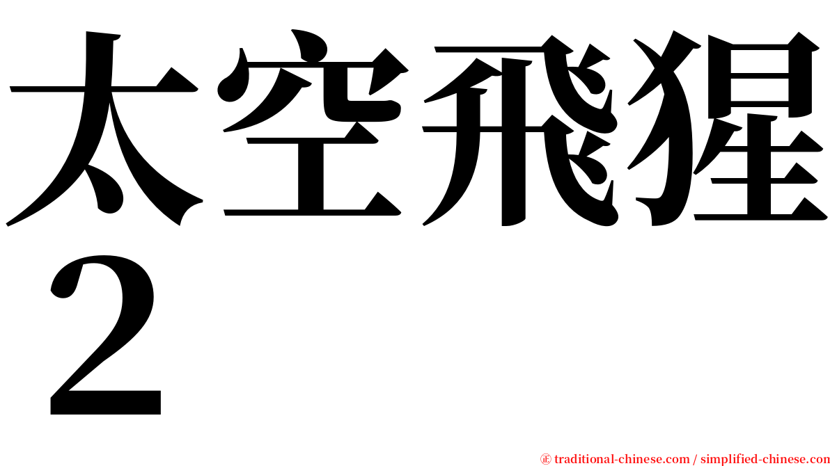 太空飛猩２ serif font