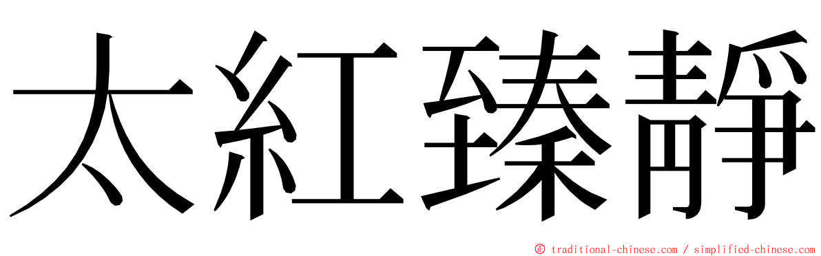 太紅臻靜 ming font