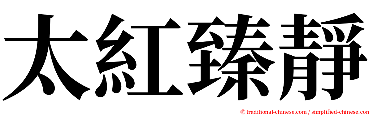 太紅臻靜 serif font