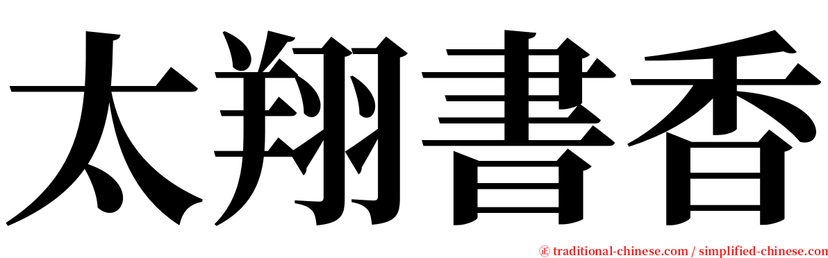 太翔書香 serif font