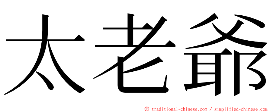 太老爺 ming font