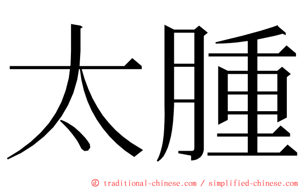 太腫 ming font