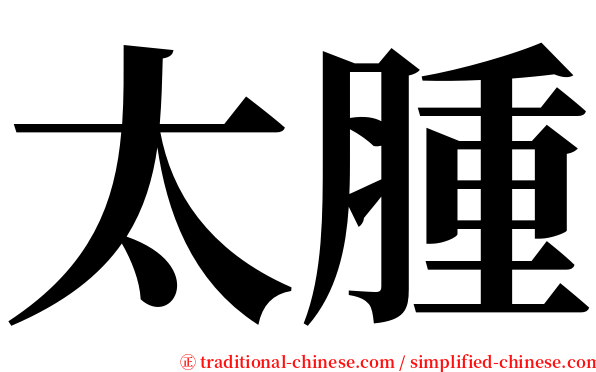 太腫 serif font