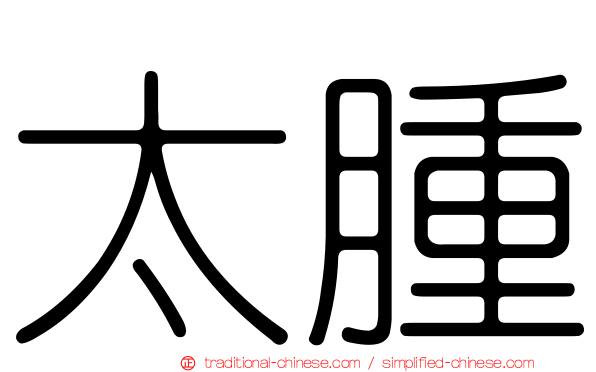 太腫
