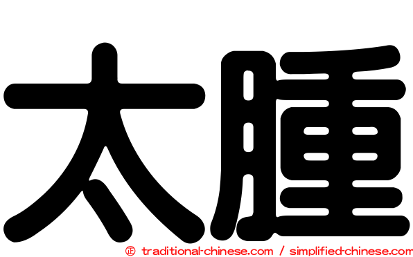 太腫