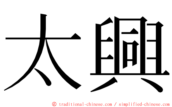 太興 ming font