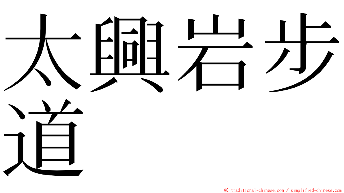 太興岩步道 ming font