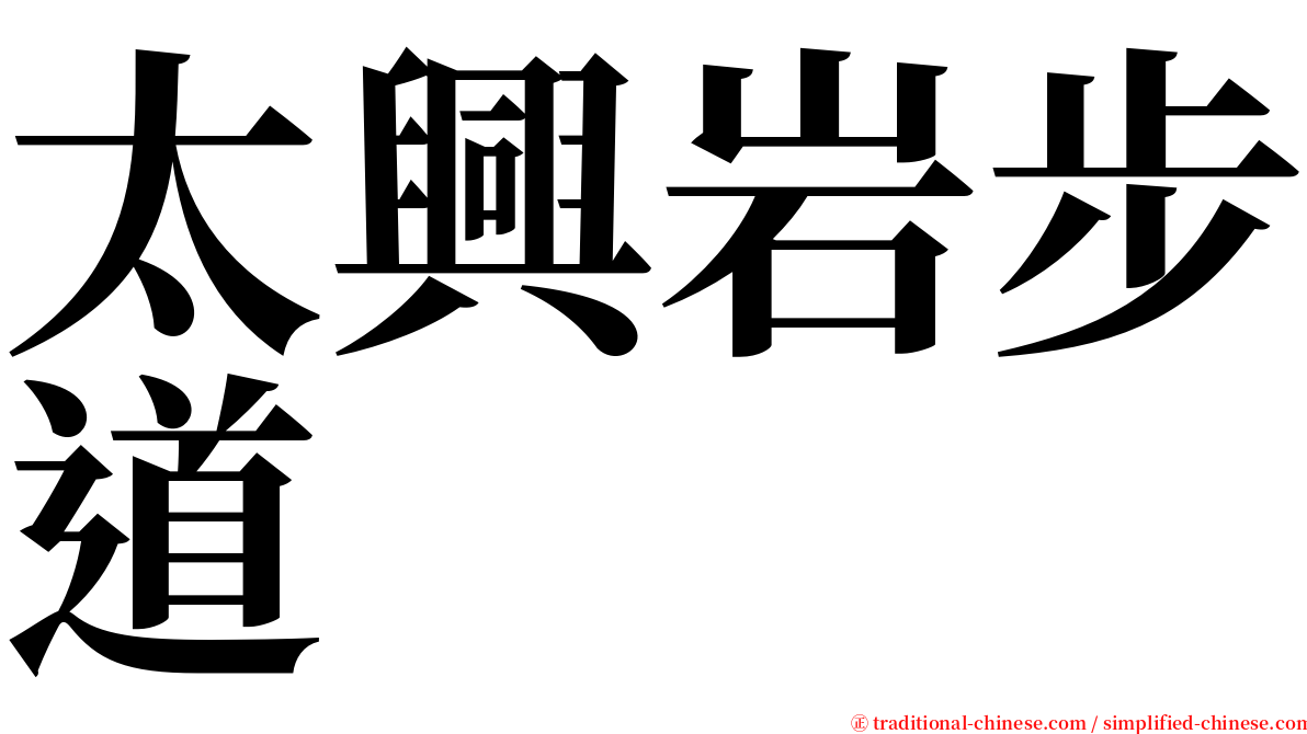 太興岩步道 serif font