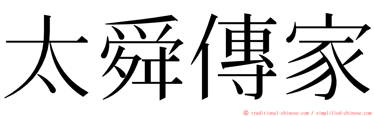 太舜傳家 ming font