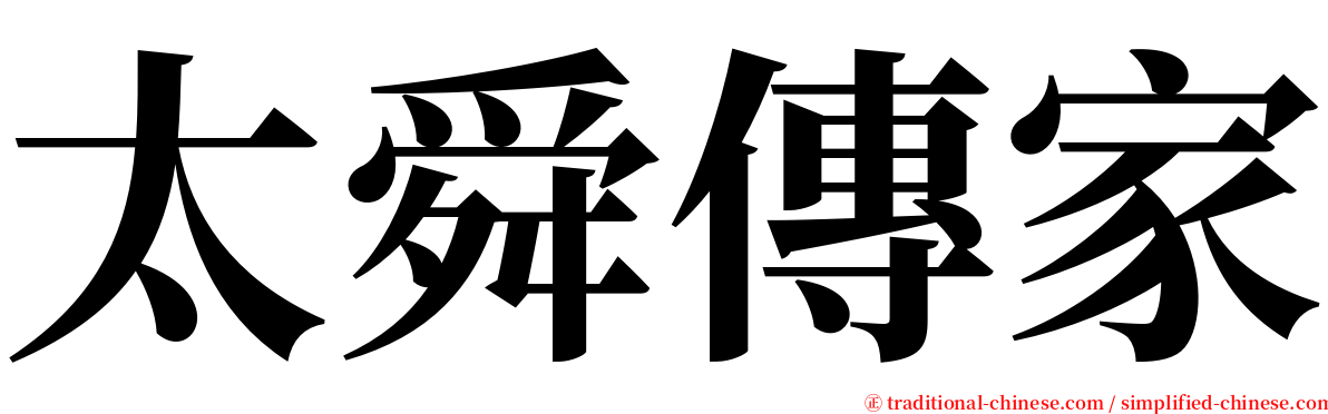 太舜傳家 serif font