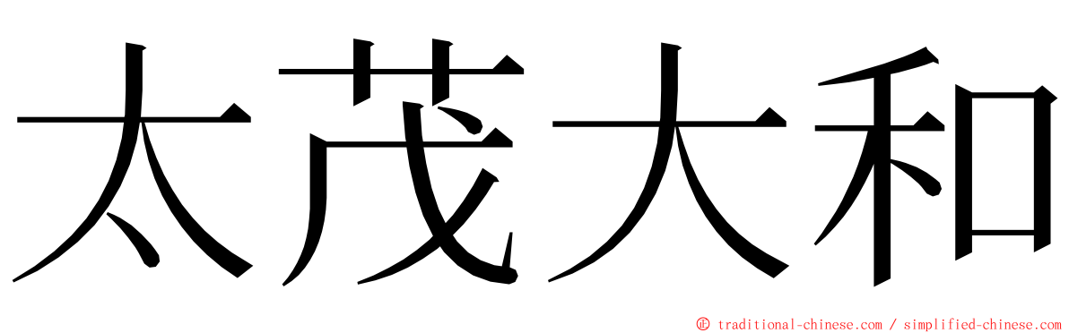 太茂大和 ming font