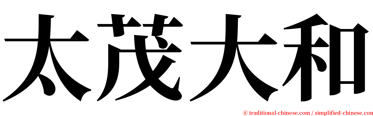 太茂大和 serif font