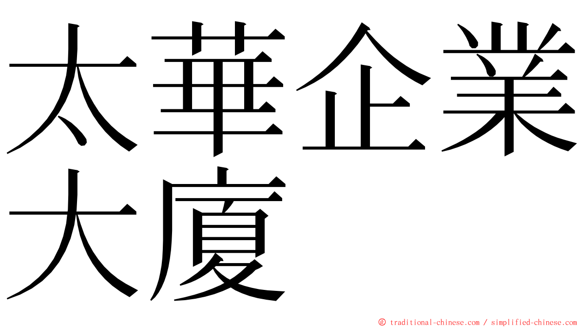 太華企業大廈 ming font